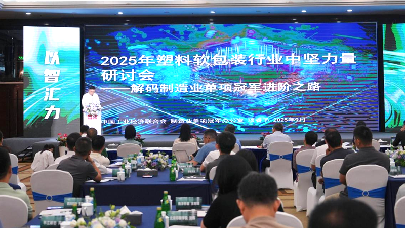 明日軟包裝參加2025塑料軟包裝研討會(huì)